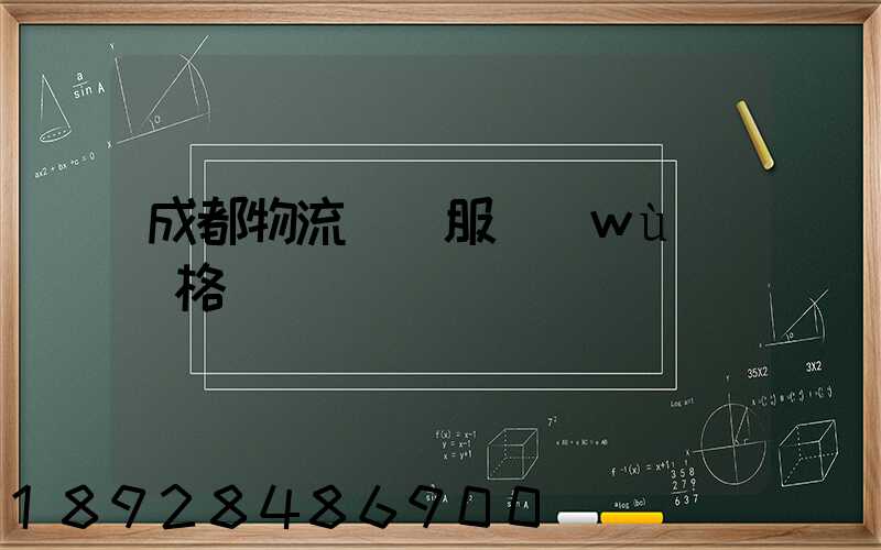 成都物流運輸服務(wù)價格