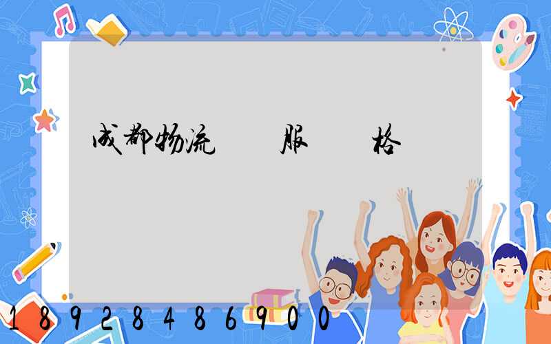 成都物流運輸服務價格