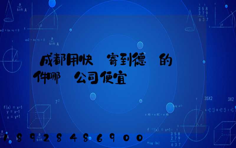 成都用快遞寄到德國的國際件哪個公司便宜