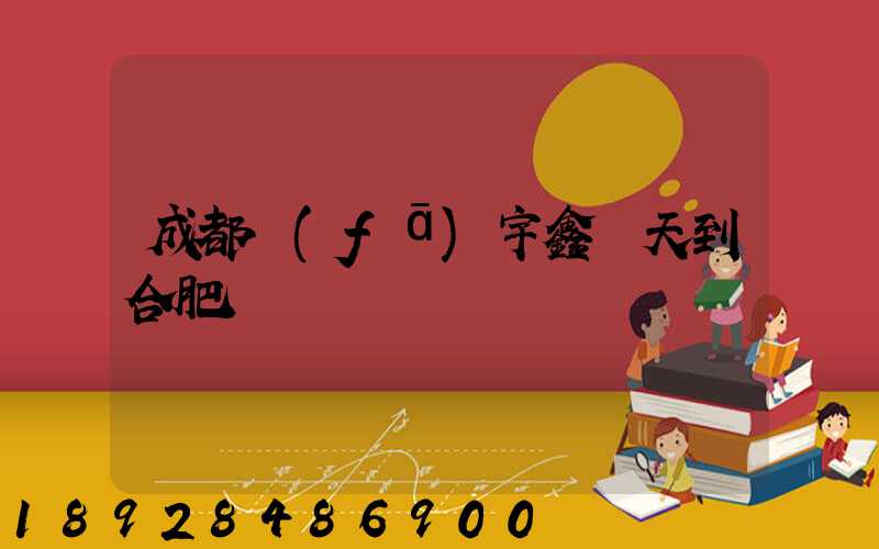 成都發(fā)宇鑫幾天到合肥