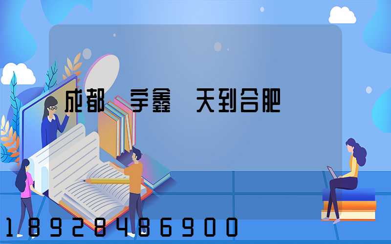 成都發宇鑫幾天到合肥