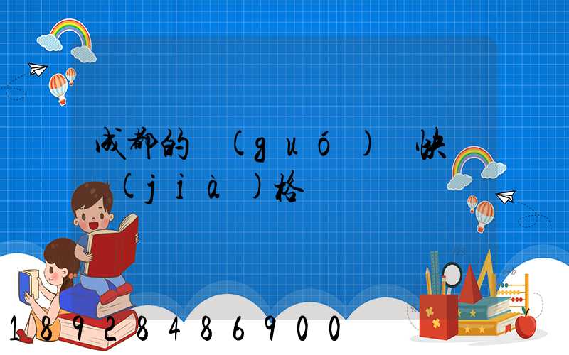 成都的國(guó)際快遞價(jià)格