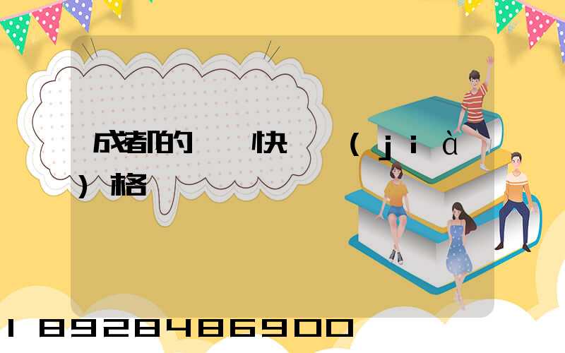 成都的國際快遞價(jià)格