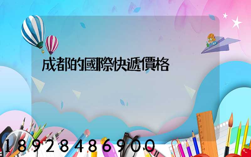 成都的國際快遞價格