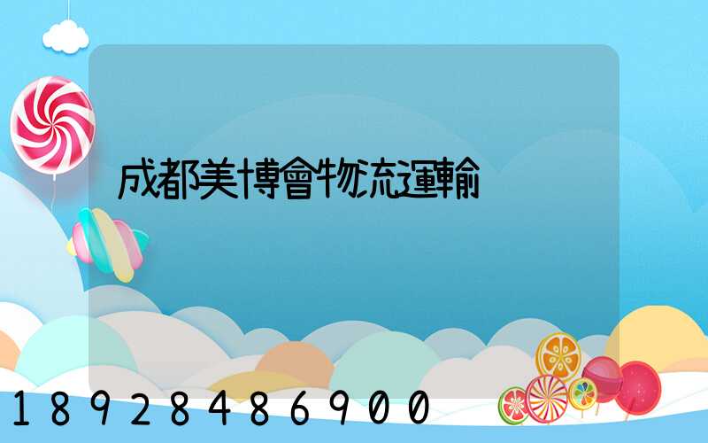 成都美博會物流運輸