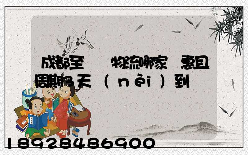 成都至貴陽物流哪家實惠且周期3天內(nèi)到達