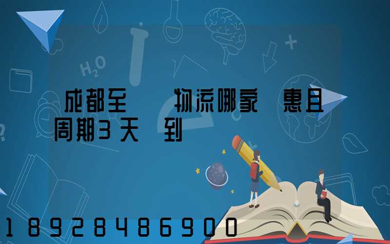 成都至貴陽物流哪家實惠且周期3天內到達