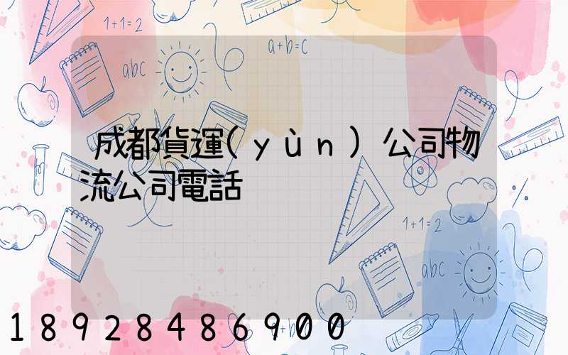 成都貨運(yùn)公司物流公司電話