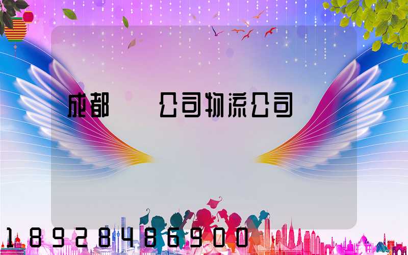成都貨運公司物流公司電話
