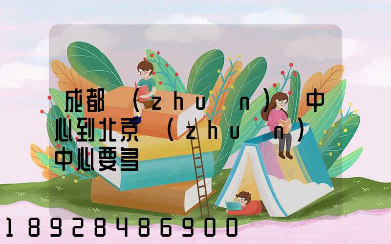 成都轉(zhuǎn)運中心到北京轉(zhuǎn)運中心要多長時間