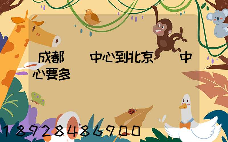 成都轉運中心到北京轉運中心要多長時間