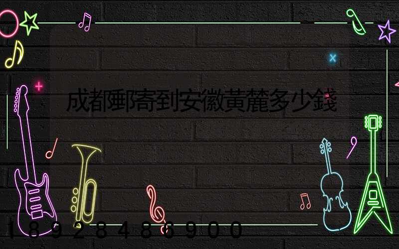 成都郵寄到安徽黃麓多少錢