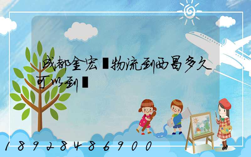 成都金宏達物流到西昌多久可以到達