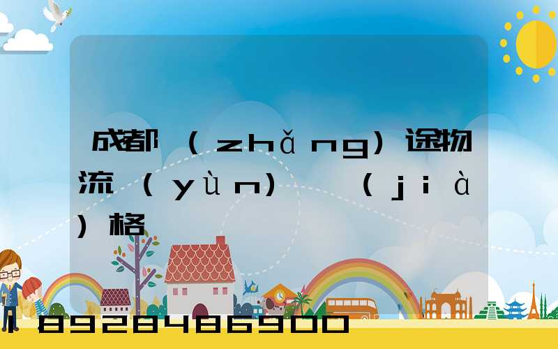 成都長(zhǎng)途物流運(yùn)輸價(jià)格