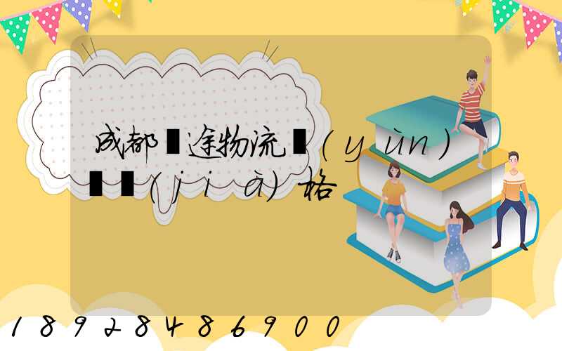 成都長途物流運(yùn)輸價(jià)格