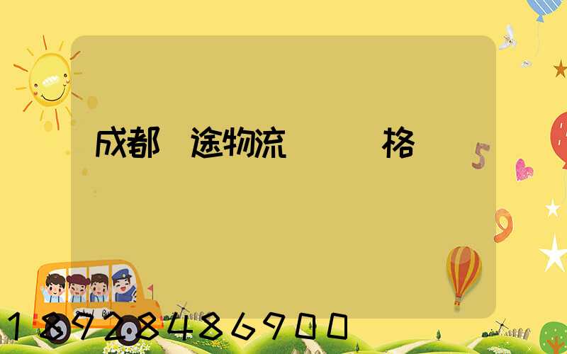 成都長途物流運輸價格