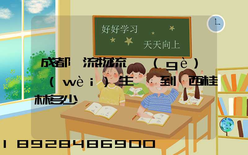 成都雙流物流一個(gè)衛(wèi)生間門到廣西桂林多少錢