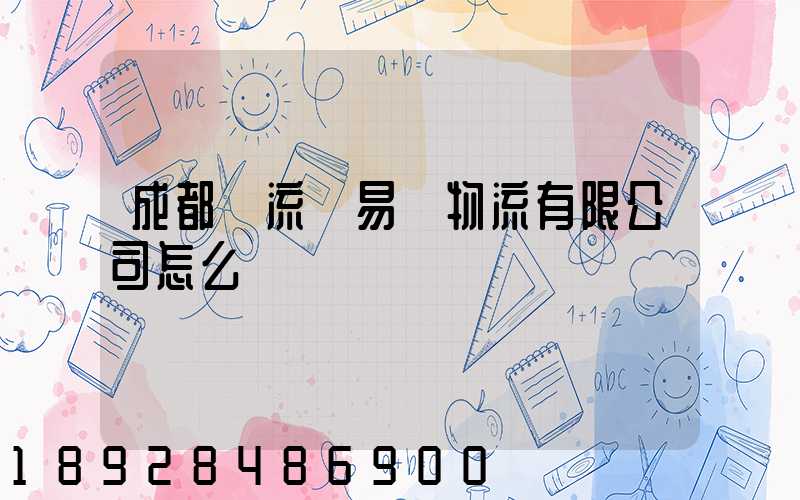 成都雙流車易達物流有限公司怎么樣