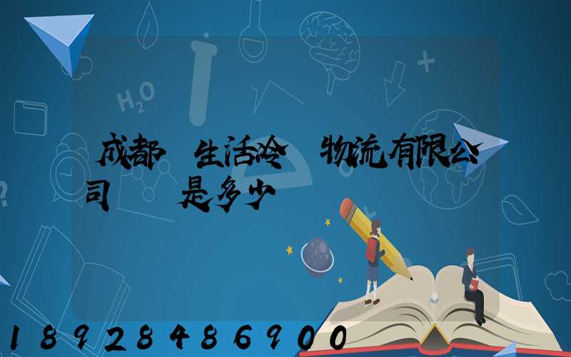 成都鮮生活冷鏈物流有限公司電話是多少