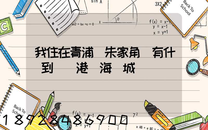 我住在青浦區朱家角鎮有什車到連運港東海縣城