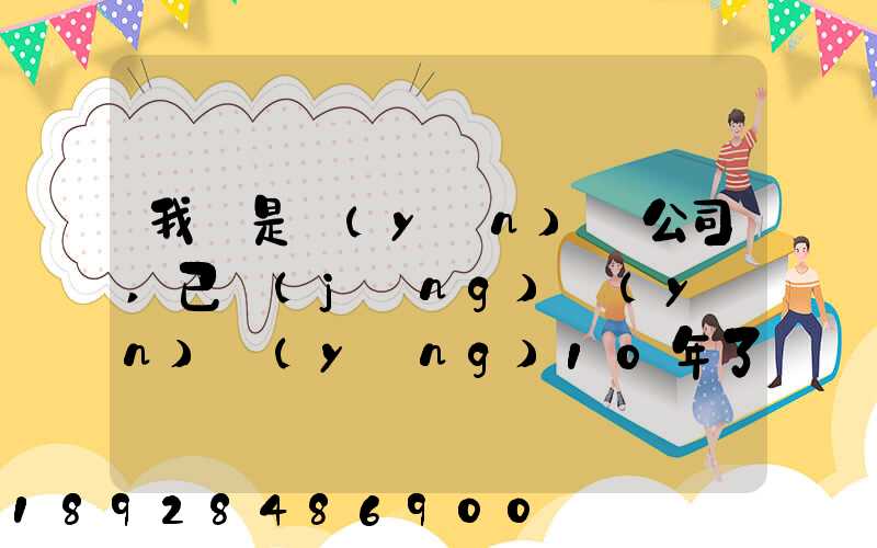 我們是運(yùn)輸公司,已經(jīng)運(yùn)營(yíng)10年了,需要做環(huán)評(píng)報(bào)告嗎