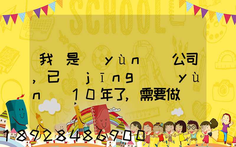 我們是運(yùn)輸公司,已經(jīng)運(yùn)營10年了,需要做環(huán)評報(bào)告嗎