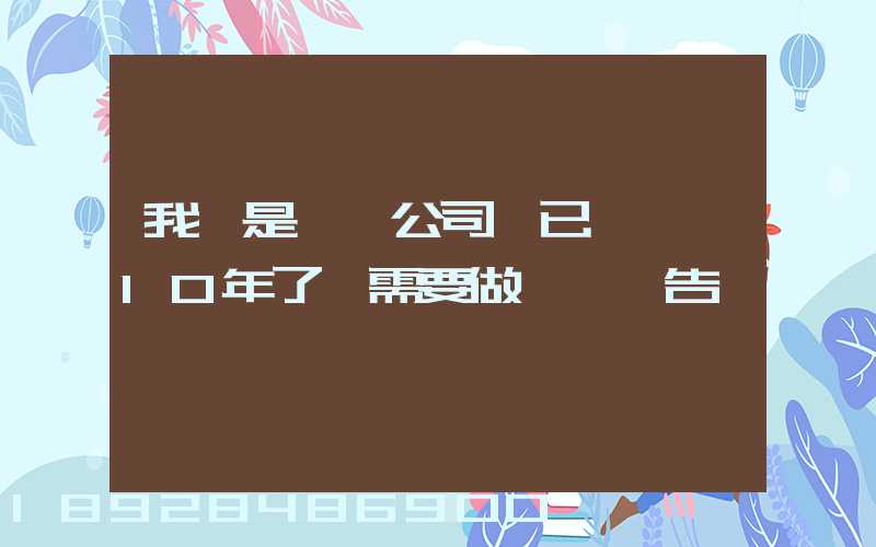 我們是運輸公司,已經運營10年了,需要做環評報告嗎