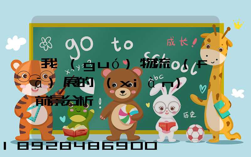 我國(guó)物流發(fā)展的現(xiàn)狀與前景分析