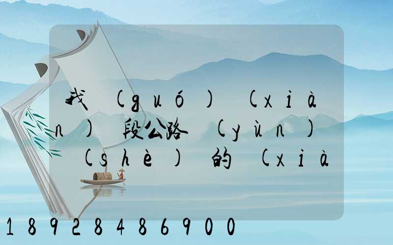 我國(guó)現(xiàn)階段公路運(yùn)輸設(shè)備的現(xiàn)狀
