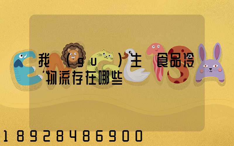 我國(guó)生鮮食品冷鏈物流存在哪些問題