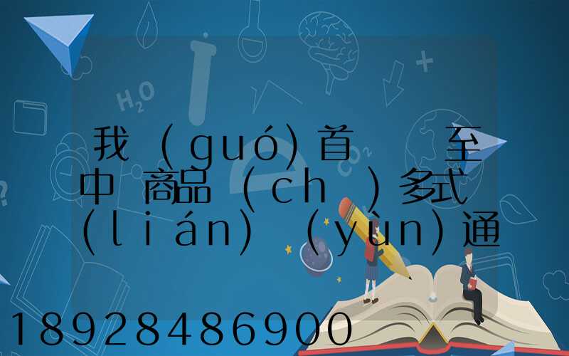 我國(guó)首條東亞至中亞商品車(chē)多式聯(lián)運(yùn)通道正式開(kāi)通,將會(huì)有什么影響_百度...