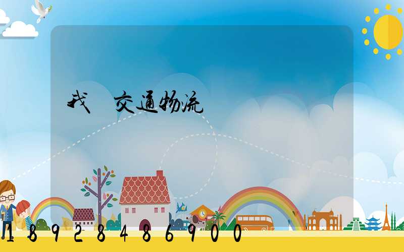 我國交通物流運輸