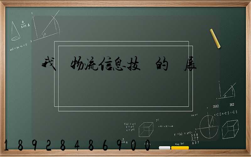 我國物流信息技術的發展趨勢