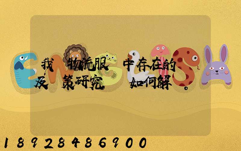 我國物流服務中存在的問題及對策研究,應如何解決。