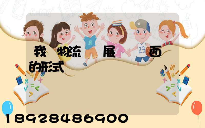 我國物流業發展現狀與面臨的形式