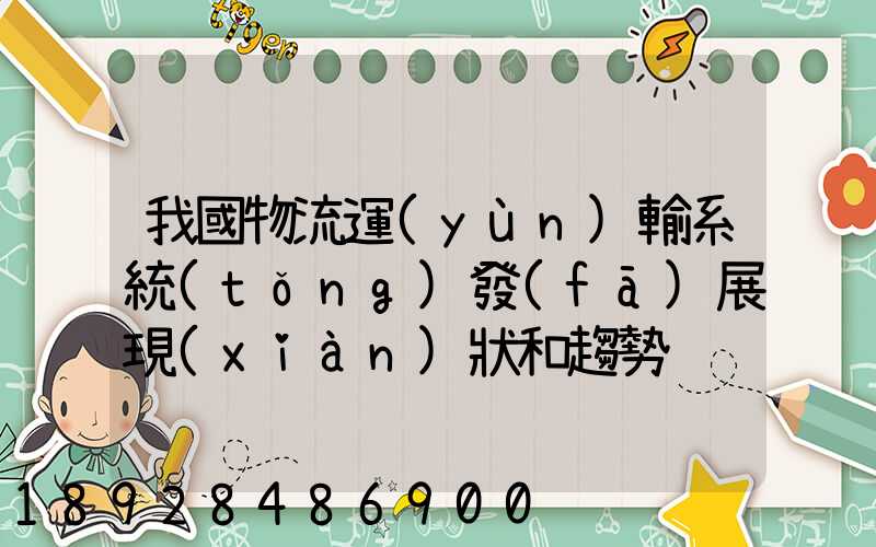 我國物流運(yùn)輸系統(tǒng)發(fā)展現(xiàn)狀和趨勢