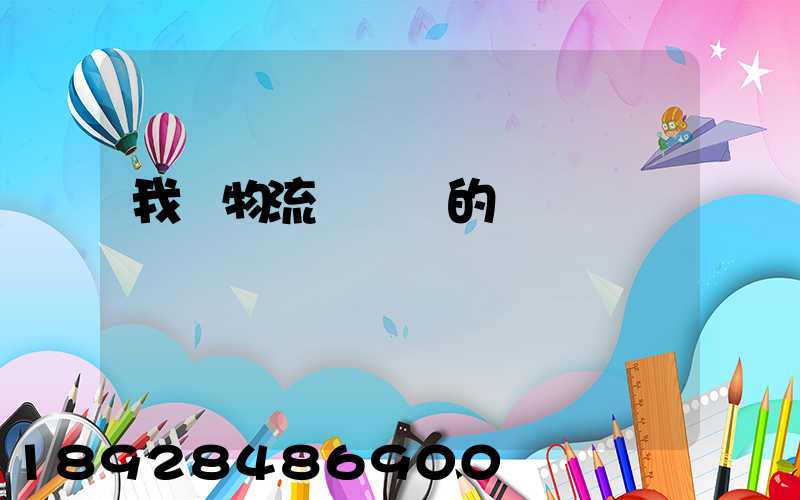 我國物流運輸業的現狀