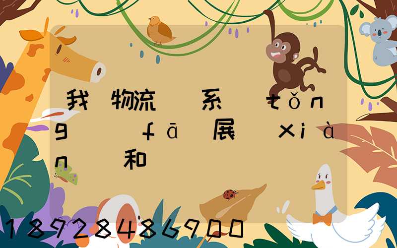 我國物流運輸系統(tǒng)發(fā)展現(xiàn)狀和趨勢