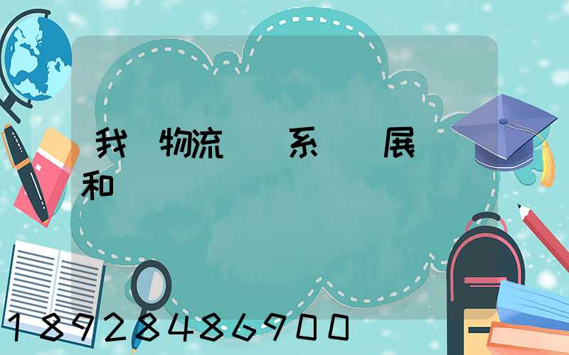 我國物流運輸系統發展現狀和趨勢