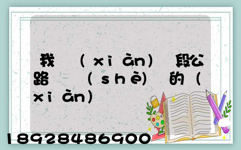 我國現(xiàn)階段公路運輸設(shè)備的現(xiàn)狀