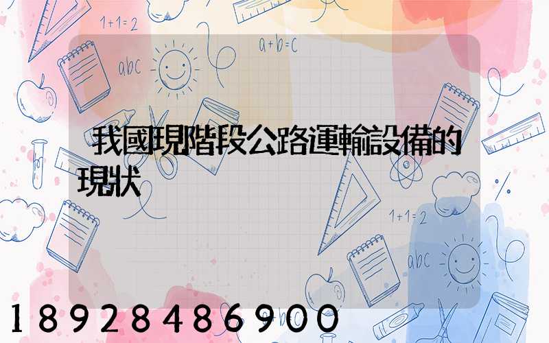 我國現階段公路運輸設備的現狀