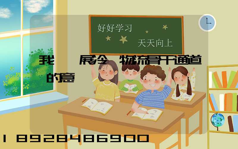 我國發展冷鏈物流骨干通道網的意義