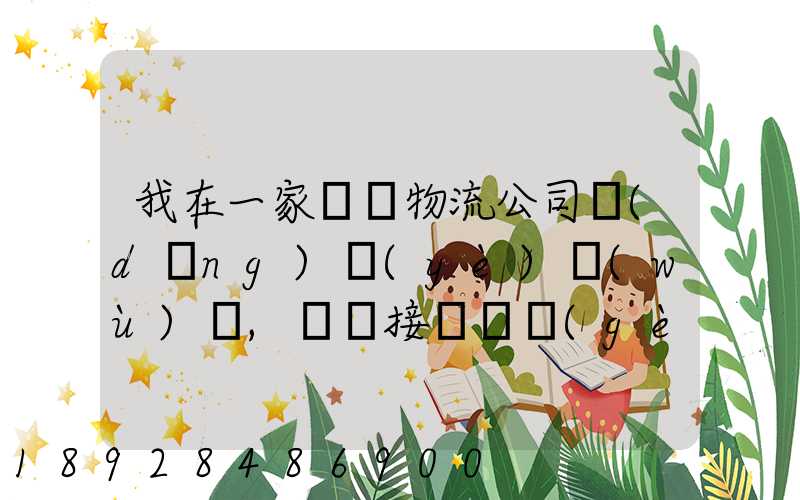 我在一家國際物流公司當(dāng)業(yè)務(wù)員,剛剛接觸這個(gè)行業(yè),很多不懂,比如怎樣...