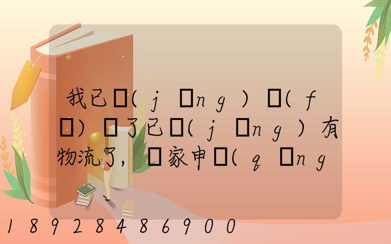 我已經(jīng)發(fā)貨了已經(jīng)有物流了,買家申請(qǐng)退款怎么辦