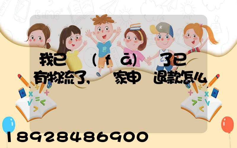 我已經發(fā)貨了已經有物流了,買家申請退款怎么辦
