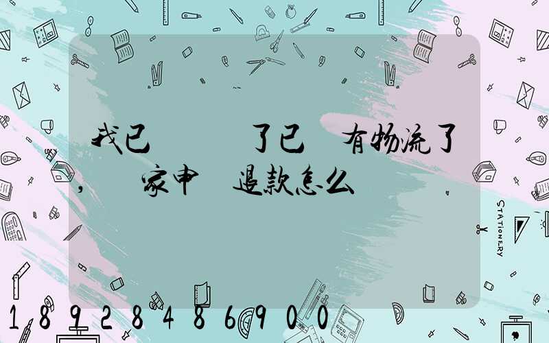 我已經發貨了已經有物流了,買家申請退款怎么辦