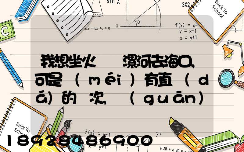 我想坐火車從漯河去海口,可是沒(méi)有直達(dá)的車次,關(guān)于在哪里轉(zhuǎn)車,哪位高人...