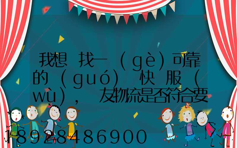我想尋找一個(gè)可靠的國(guó)際快遞服務(wù),順友物流是否符合要求有沒有相關(guān)的...