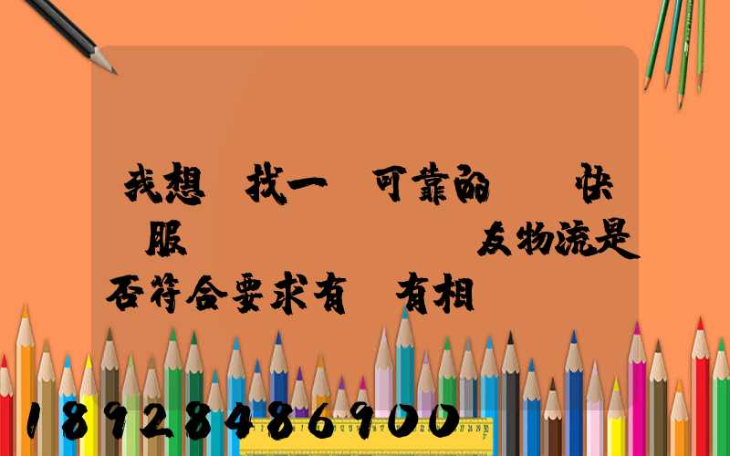 我想尋找一個可靠的國際快遞服務(wù),順友物流是否符合要求有沒有相關(guān)的...