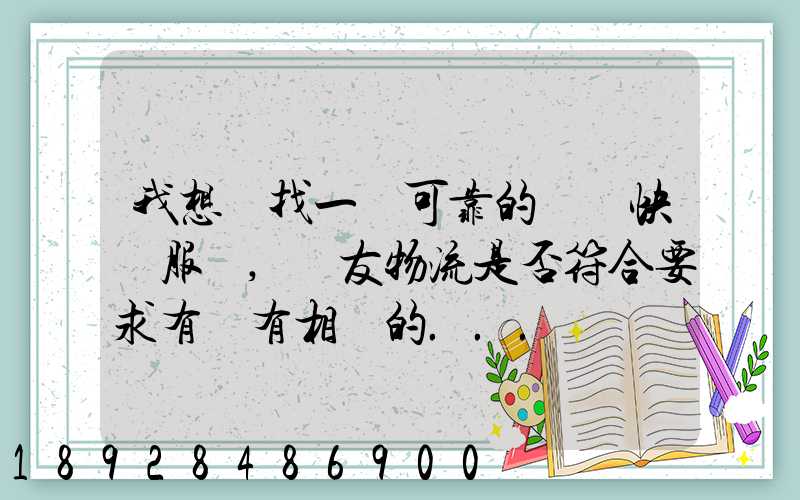 我想尋找一個可靠的國際快遞服務,順友物流是否符合要求有沒有相關的...